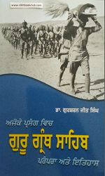Ajoke Parsang Vich Guru Granth Sahib Prampara Ate Itihas (Tradition and History of Guru Granth Sahib in Present Day Context) By Dr. Gursharanjit Singh